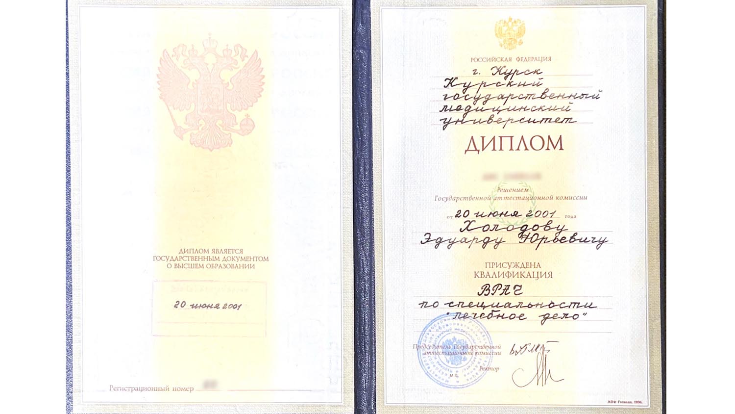 Диплом о высшем образовании по специальности "Лечебное дело" 7 holodov diplom 01 2