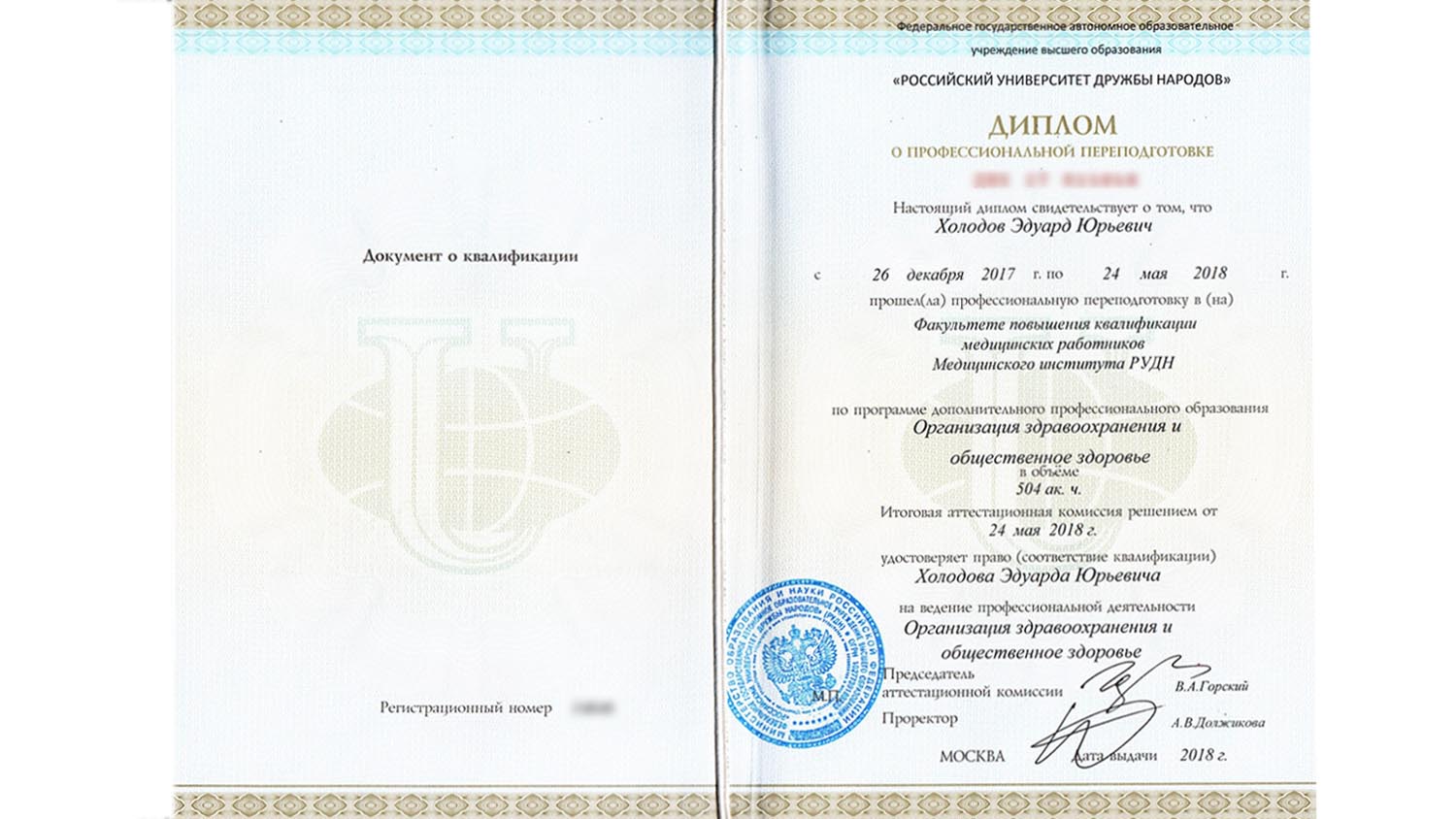 Диплом о профессиональной переподготовке по программе дополнительного профессионального образования "Организация здравоохранения и общественное здоровье" 6 holodov diplom 02 1