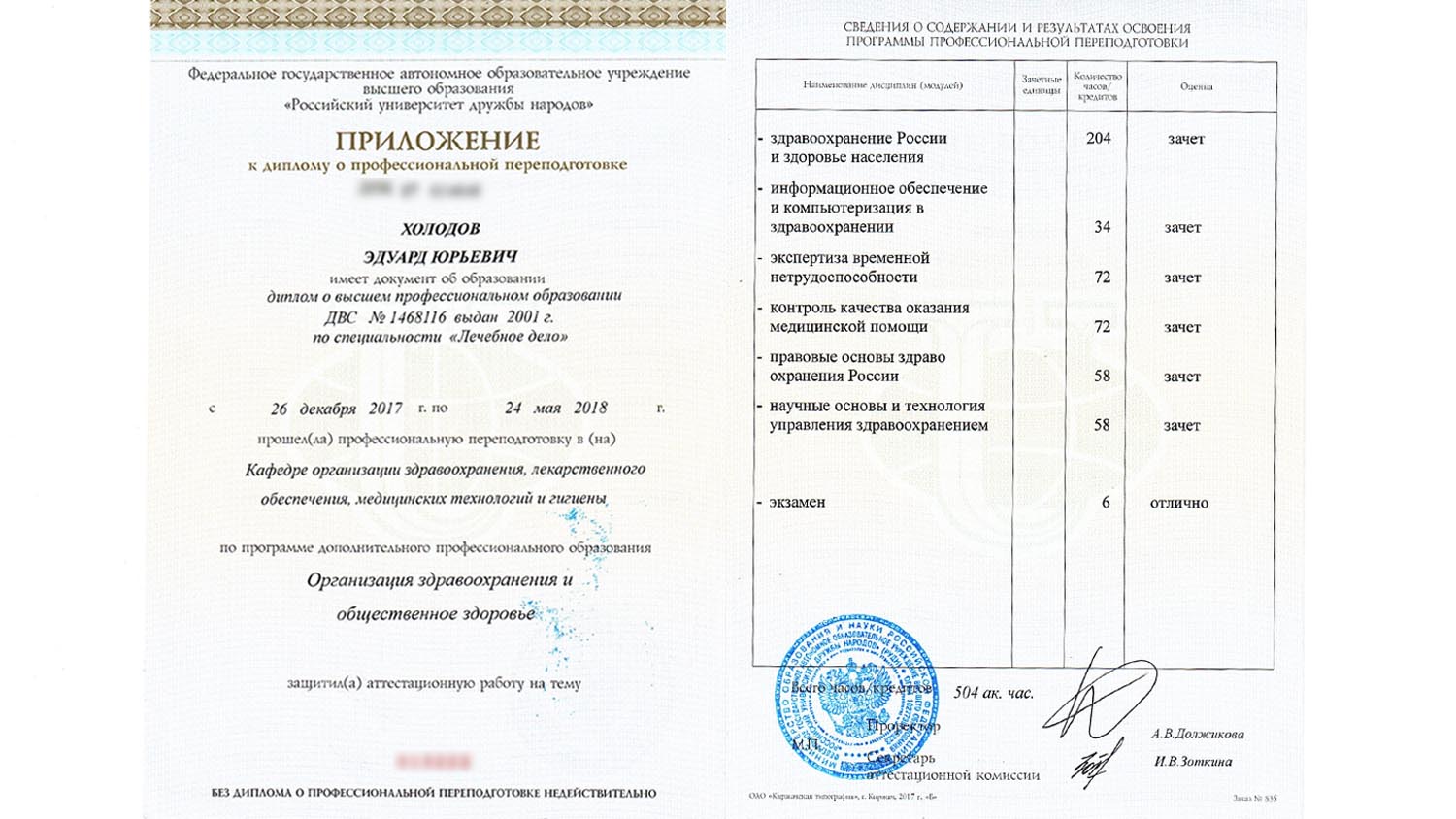 Приложение к диплому о профессиональной переподготовке по специальности "Лечебное дело" 5 holodov prilogenie 01