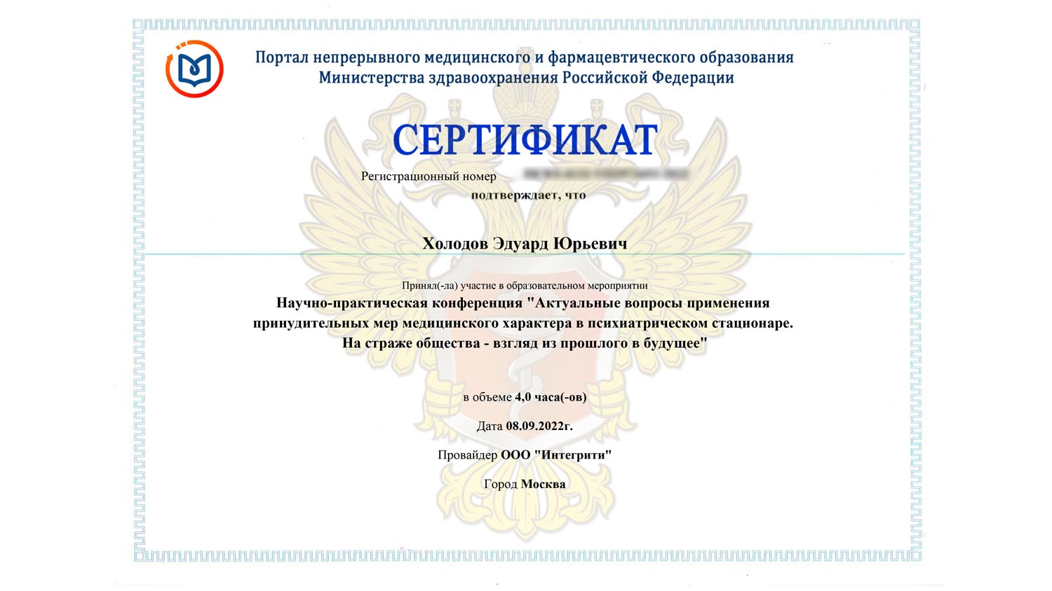 Сертификат участника научно - практической конференции "Актуальные вопросы применения принудительных мер медицинского характера в психиатрическом стационаре. На страже общества - взгляд из прошлого в будущее" 4 holodov sertifikat 01