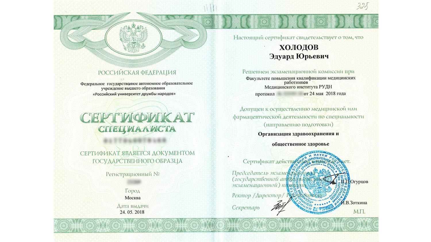 Сертификат по специальности "Организация здравоохранения и общественное здоровье" 3 holodov sertifikat specialista 01