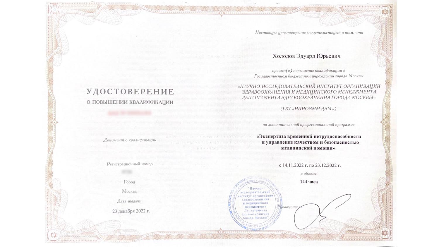 Удостоверение о повышении квалификации по дополнительной профессиональной программе "Экспертиза временной нетрудоспособности и управление качеством и безопасностью медицинской помощи" 2 holodov udostoverenie 01