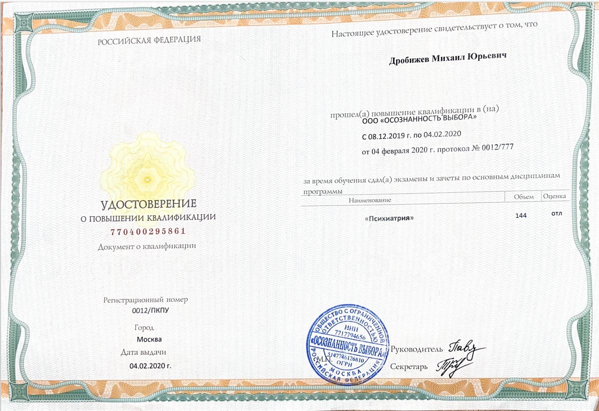 Удостоверение о повышении квалификации по основным дисциплинам программы "Психиатрия" 2 drobizhev1