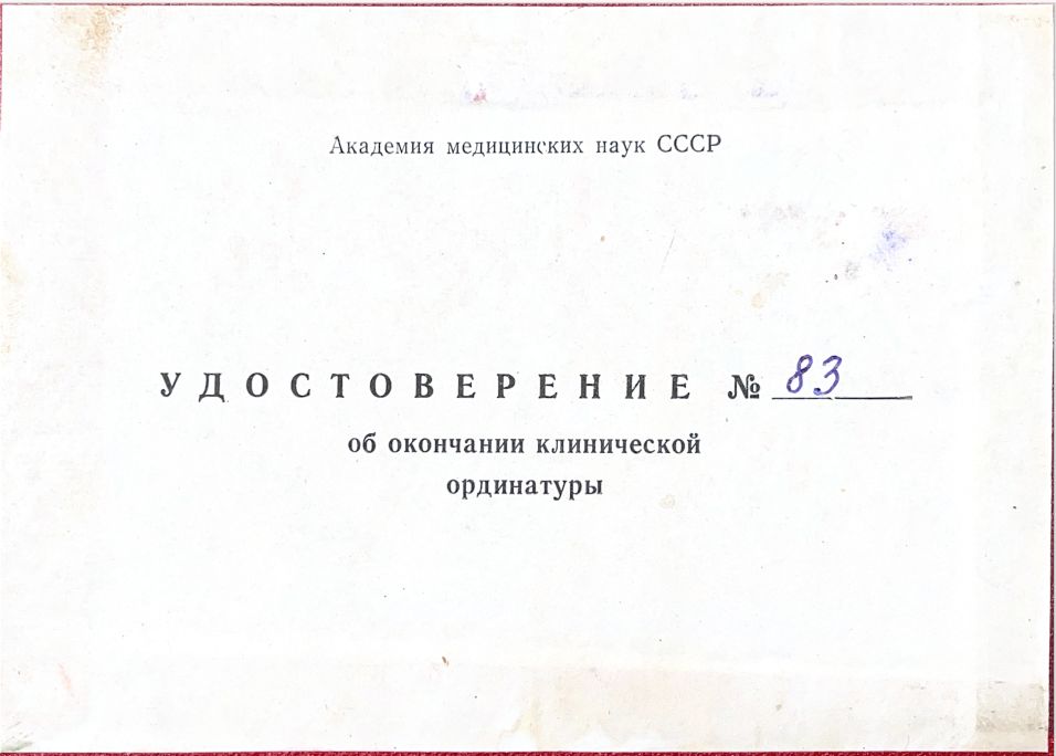 Удостоверение об окончании клинической ординатуры Академии медицинских наук СССР 13 drobizhev12