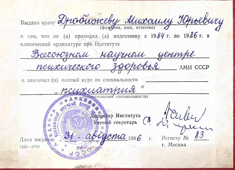 Удостоверение об окончании клинической ординатуры Академии медицинских наук СССР 14 drobizhev13