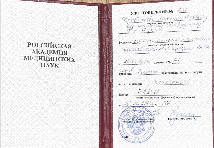 Удостоверение о подтверждении высшей квалификационной категории по специальности "Психиатрия" 15 drobizhev14