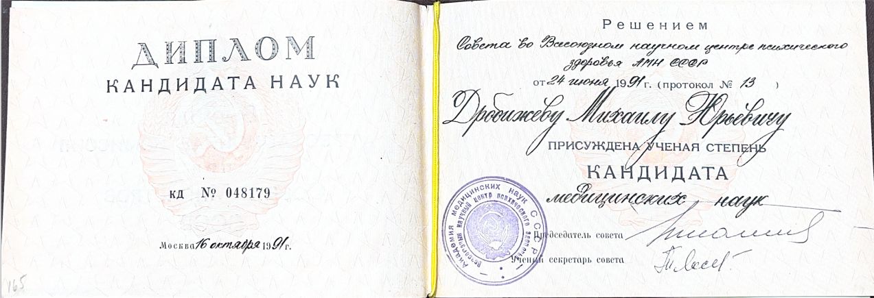 Диплом о присуждении ученой степени кандидата медицинских наук 18 drobizhev17