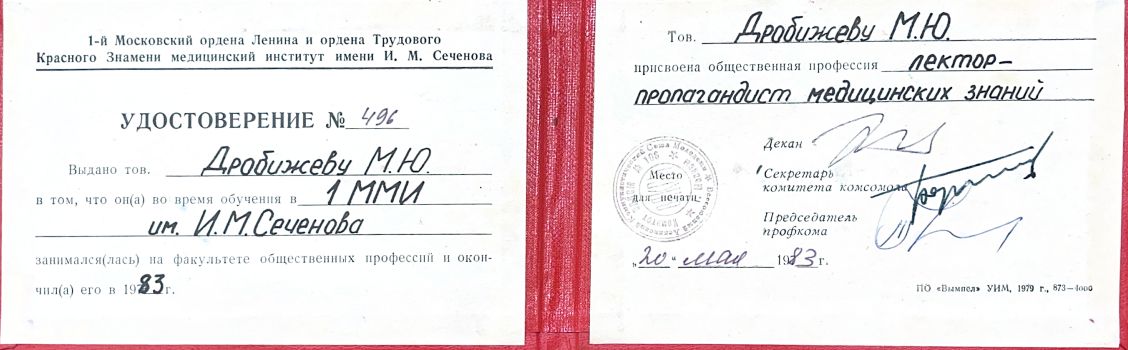 Удостоверение о присвоении общественной профессии "Лектор - пропагандист медицинских знаний" 19 drobizhev18