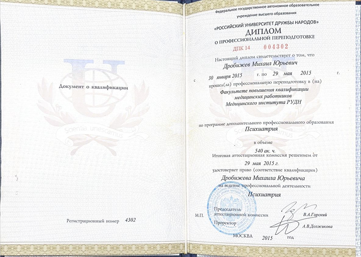 Диплом о профессиональной переподготовке медицинского института РУДН по программе дополнительного профессионального образования "Психиатрия" 3 drobizhev2