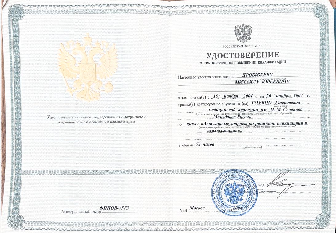 Удостоверение о краткосрочном повышении квалификации по циклу "Актуальные вопросы пограничной психиатрии и психосоматики" 5 drobizhev4