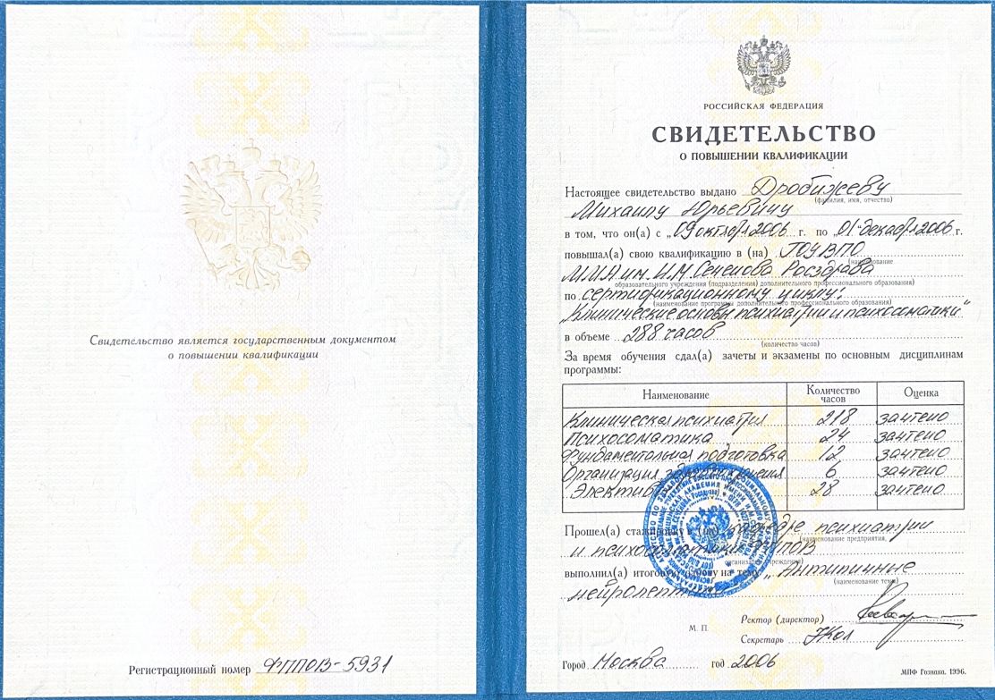 Свидетельство о повышении квалификации по сертифицированному циклу "Клинические основы психиатрии и психосоматики" 6 drobizhev5