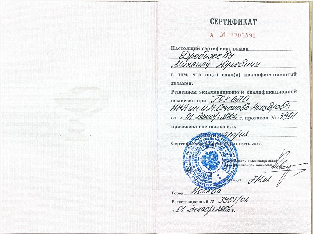 Сертификат о присвоении специальности "Психиатрия" 7 drobizhev6