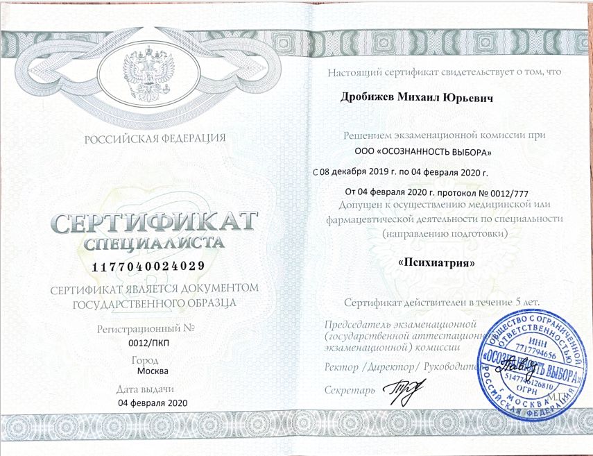 Сертификат специалиста о допуске к осуществлению медицинской или фармацевтической деятельности по специальности "Психиатрия" 8 drobizhev7