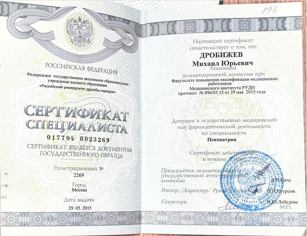 Сертификат специалиста о допуске к осуществлению медицинской или фармацевтической деятельности по специальности "Психиатрия" 9 drobizhev8