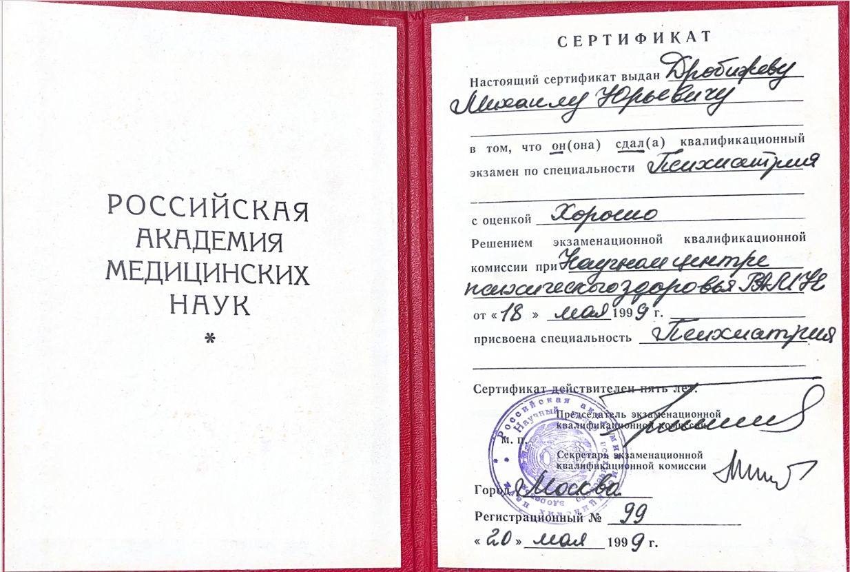 Сертификат об успешной сдаче экзамена по специальности "Психиатрия" и присвоении специальности "Психиатрия" 10 drobizhev9